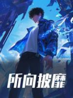 所向披靡的靡的意思