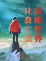 我的亡灵征服世界