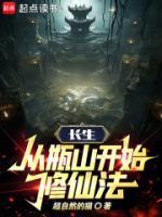 长生从瓶山开始修仙法起点