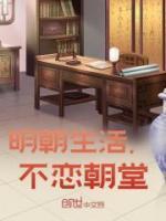 明朝生活不恋朝堂岁岁枯荣1