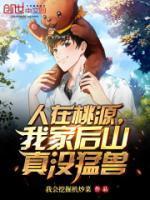 我家后山真没猛兽笔趣阁
