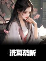 洗耳恭听图片