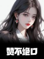 赞不绝口的绝是什么意思