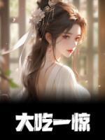 大吃一惊描写人物神态的四字词语