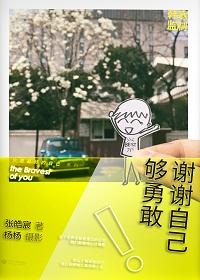 谢谢自己够勇敢在线阅读免费