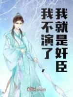 我不想看我就是演员