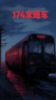 174路时刻表