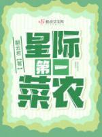 星际第一农场主番外2
