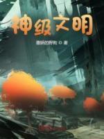 神级文明真的存在吗