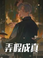什么招亲弄假成真