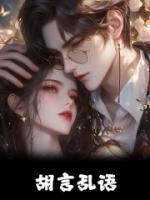 胡言乱语吃什么药比较好啊