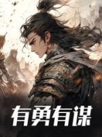 有勇有谋的意思和造句