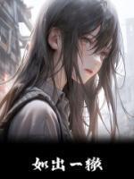 如出一辙的女儿作者