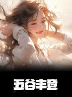 五谷丰登庆佳年指什么生肖