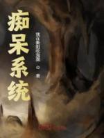 不花钱就会变痴呆系统