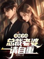 总裁老婆请自重作者虎帅