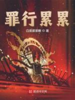 罪行累累相似词语