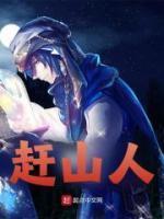 深山赶山人