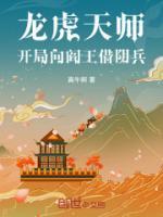 龙虎天师开局向阎王借阴兵 贴吧