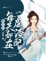重生后每天都在虐渣配结局
