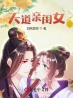 快穿之女主是天道亲闺女