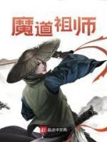 魔道祖师TXT