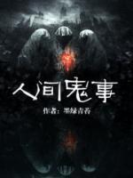 人间鬼事 百思莫解