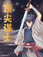 三国李儒算不算顶尖谋士