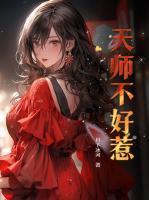 天师不好惹袁振风