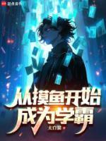 从摸鱼开始成为学霸免费完整版