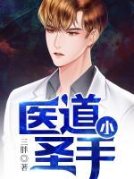 医道圣手定天下