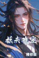 妖夫难驯漫画