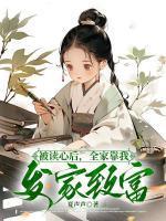 被读心后全家靠我发家致富短剧
