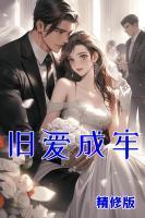 旧爱成牢无弹窗免费阅读