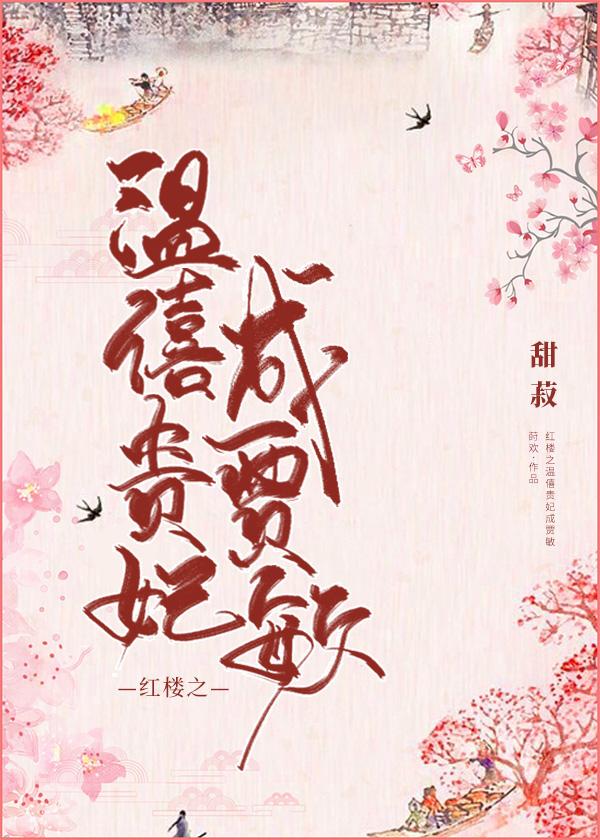 红楼之继室温柔