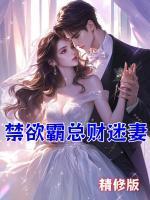 禁欲霸道总裁求放过