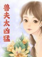 绝色兽夫又撩又野