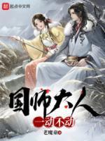 国师大人要淡定