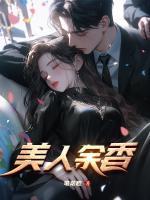美人余香免费阅读全文