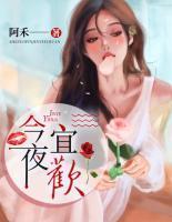 今夜宜欢喜短剧在线观看
