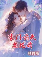 豪门前夫要复婚免费阅读