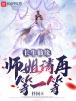 长生仙缘师姐请再等一等无错字