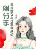 前女友刚分手就有了新欢