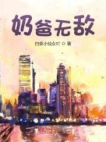 奶爸无敌技能有哪些