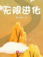 无限进化动漫