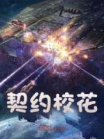 契约校花龙啸九天200集