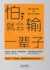 怕就会输掉一辈子