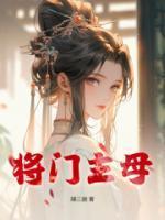 将门主母我不当了免费阅读 将门主母我不当了免费阅读