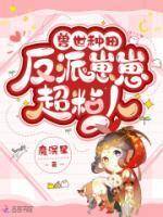 兽世种田反派崽崽超粘人漫画免费下拉式