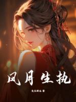 风月生执的作者风月